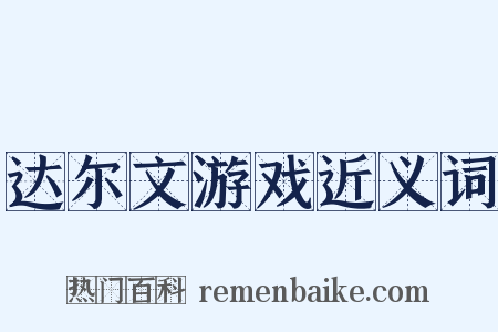 达尔文游戏近义词是什么意思的图片